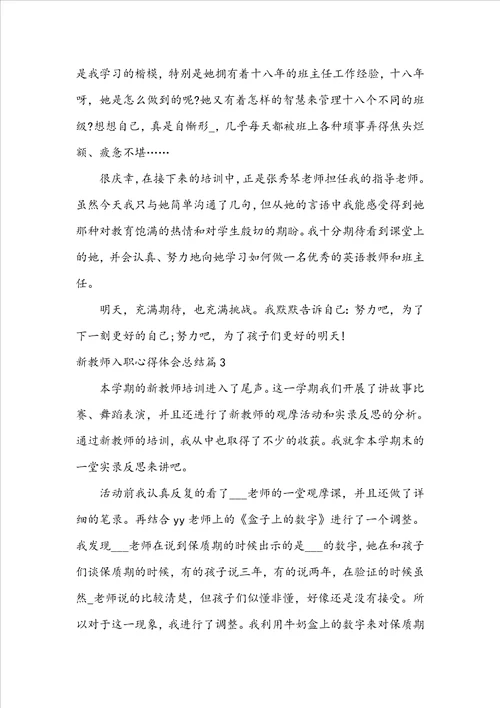 新教师入职心得体会总结6篇