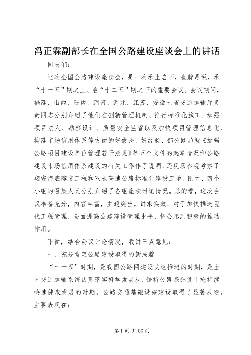 冯正霖副部长在全国公路建设座谈会上的讲话.docx