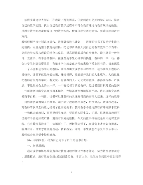 精编之教师假期学习计划范文6篇.docx