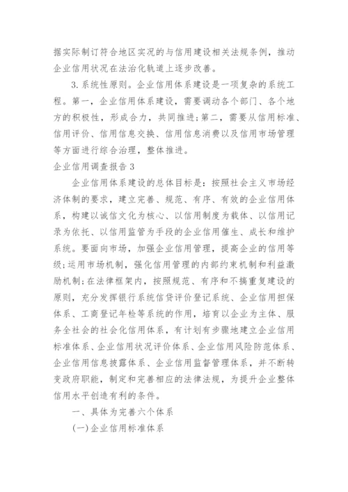 企业信用调查报告.docx