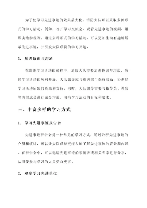 消防大队组织学习先进事迹