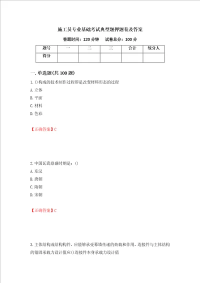 施工员专业基础考试典型题押题卷及答案43