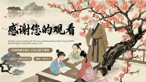棕色中国风桃李满天下语文教学课件PPT模板