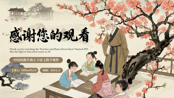 棕色中国风桃李满天下语文教学课件PPT模板