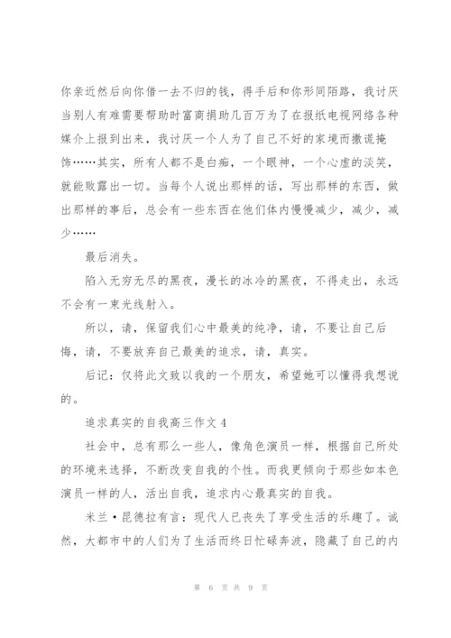 追求真实的自我高三作文5篇.docx