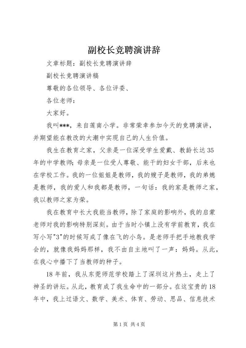 副校长竞聘演讲辞.docx