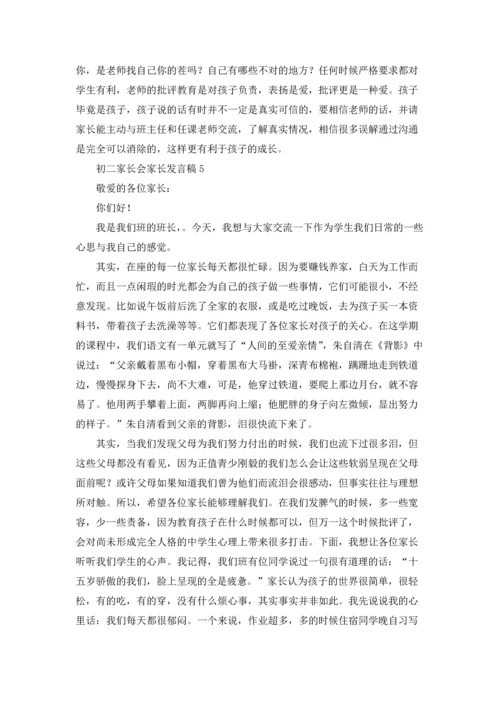 初二家长会家长发言稿15篇.docx