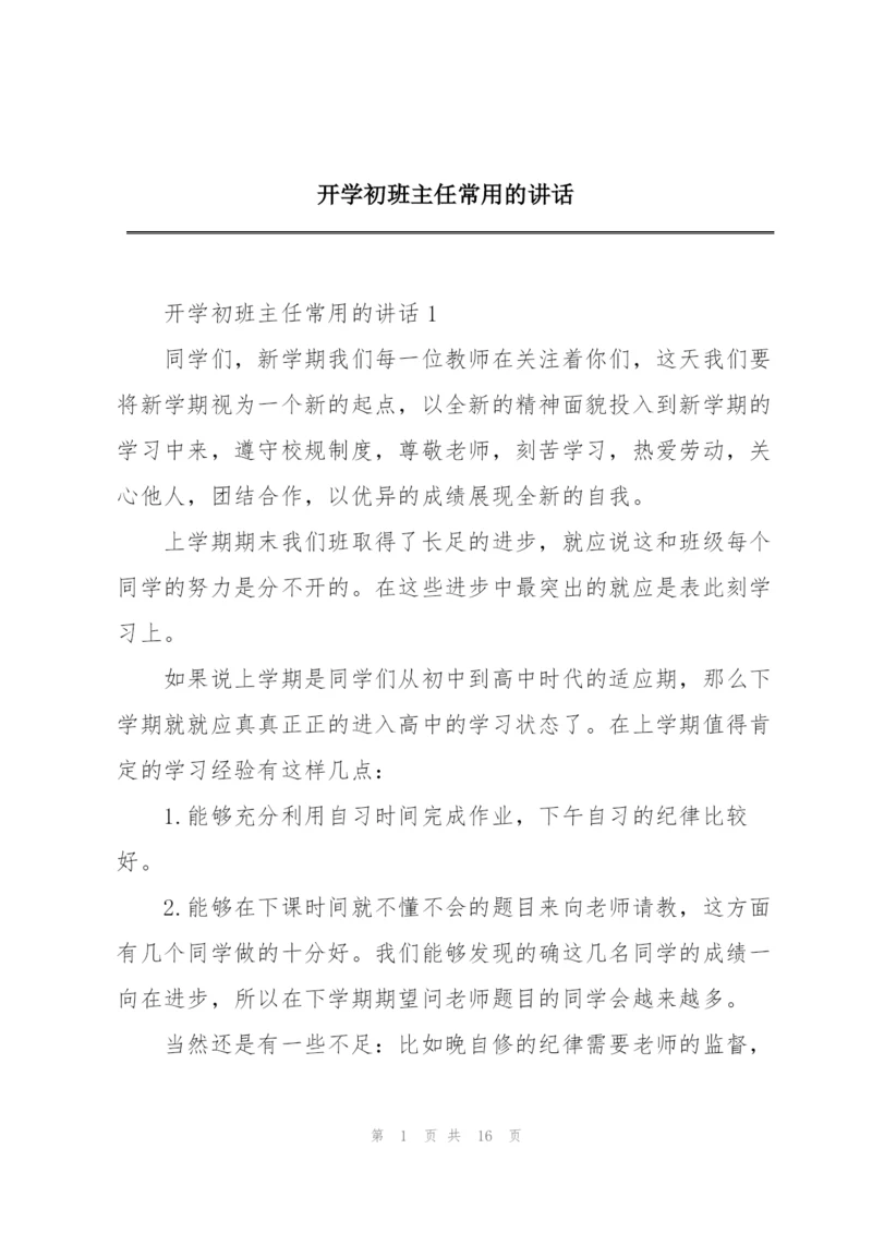 开学初班主任常用的讲话.docx