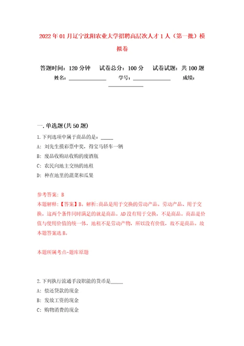 2022年01月辽宁沈阳农业大学招聘高层次人才1人第一批公开练习模拟卷第2次