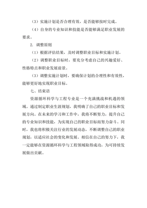 资源循环科学与工程专业职业生涯规划书