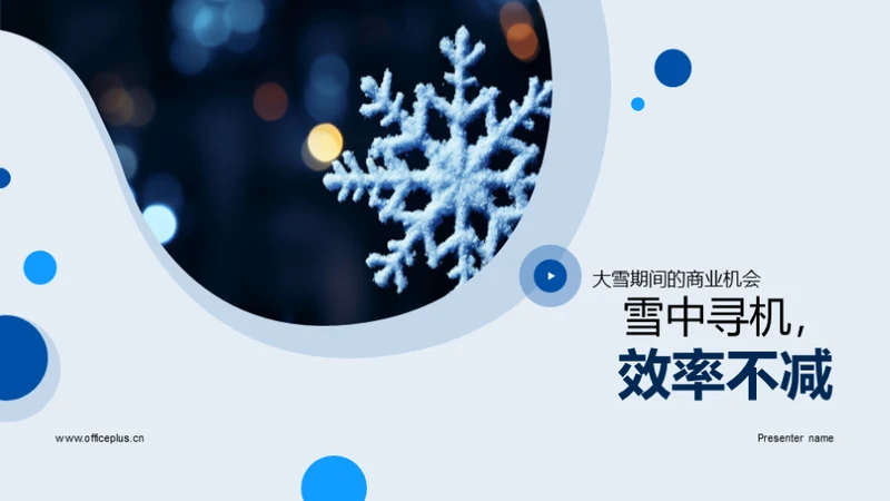 雪中寻机，效率不减