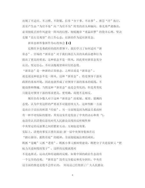 精编新常态新形象新作为心得体会范文6篇【】.docx