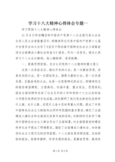 学习十八大精神心得体会专题一 (2).docx