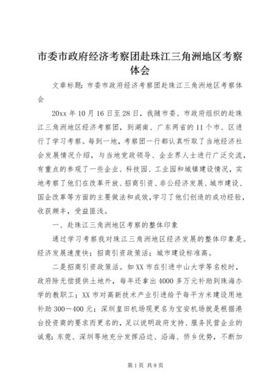 市委市政府经济考察团赴珠江三角洲地区考察体会.docx