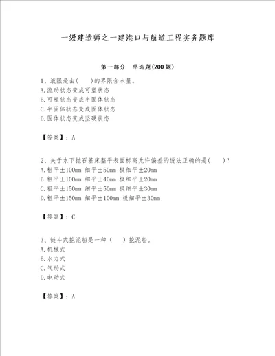 一级建造师之一建港口与航道工程实务题库含完整答案网校专用