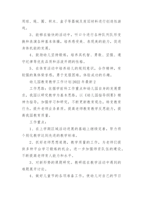 幼儿园教育教学工作计划2022年最新5篇.docx