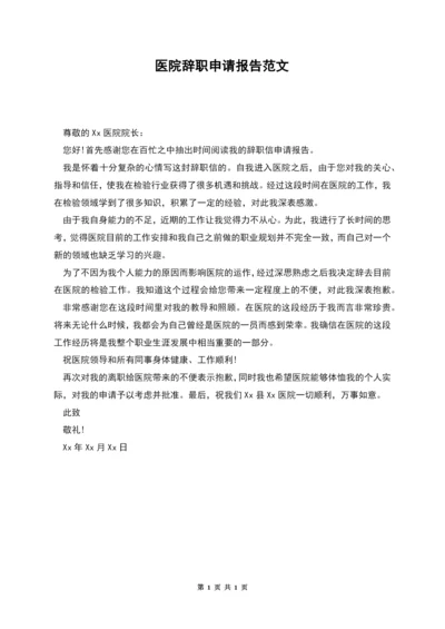 医院辞职申请报告范文.docx