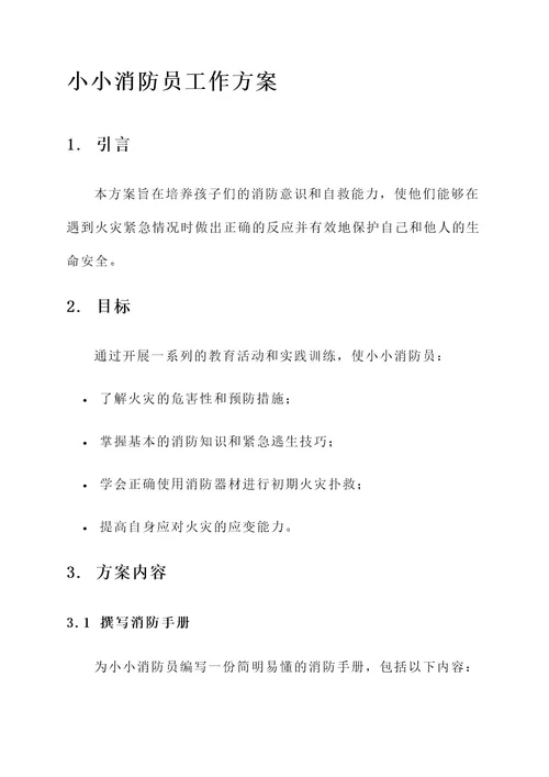 争当小小消防员工作方案