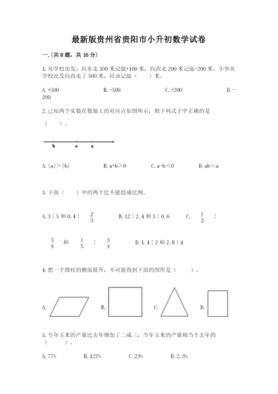 最新版贵州省贵阳市小升初数学试卷含答案【轻巧夺冠】.docx