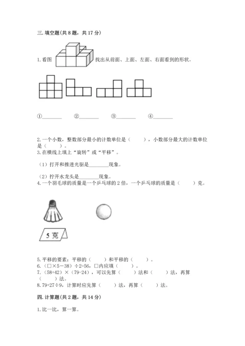 小学四年级下册数学期末测试卷及完整答案【名师系列】.docx