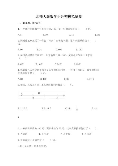 北师大版数学小升初模拟试卷含完整答案（夺冠）.docx