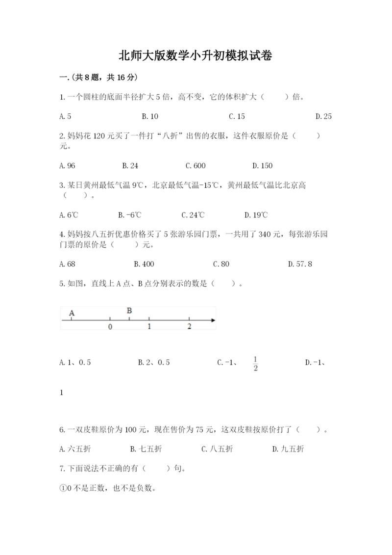 北师大版数学小升初模拟试卷含完整答案（夺冠）.docx