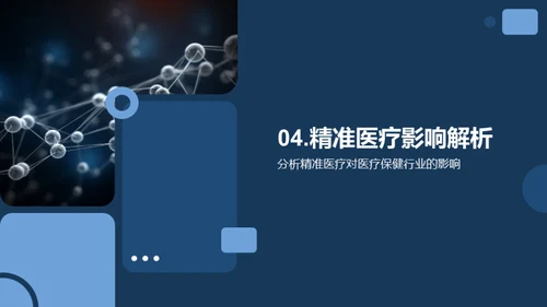 探索精准医疗的未来