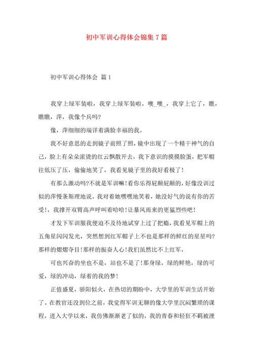 初中军训心得体会锦集7篇.docx