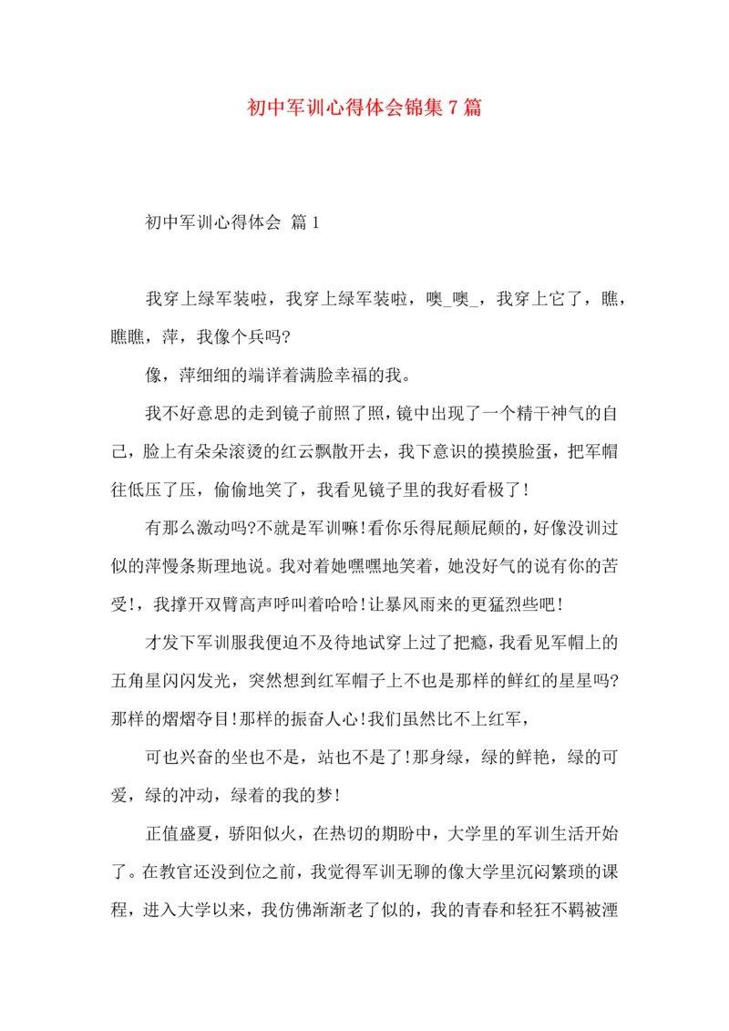 初中军训心得体会锦集7篇.docx