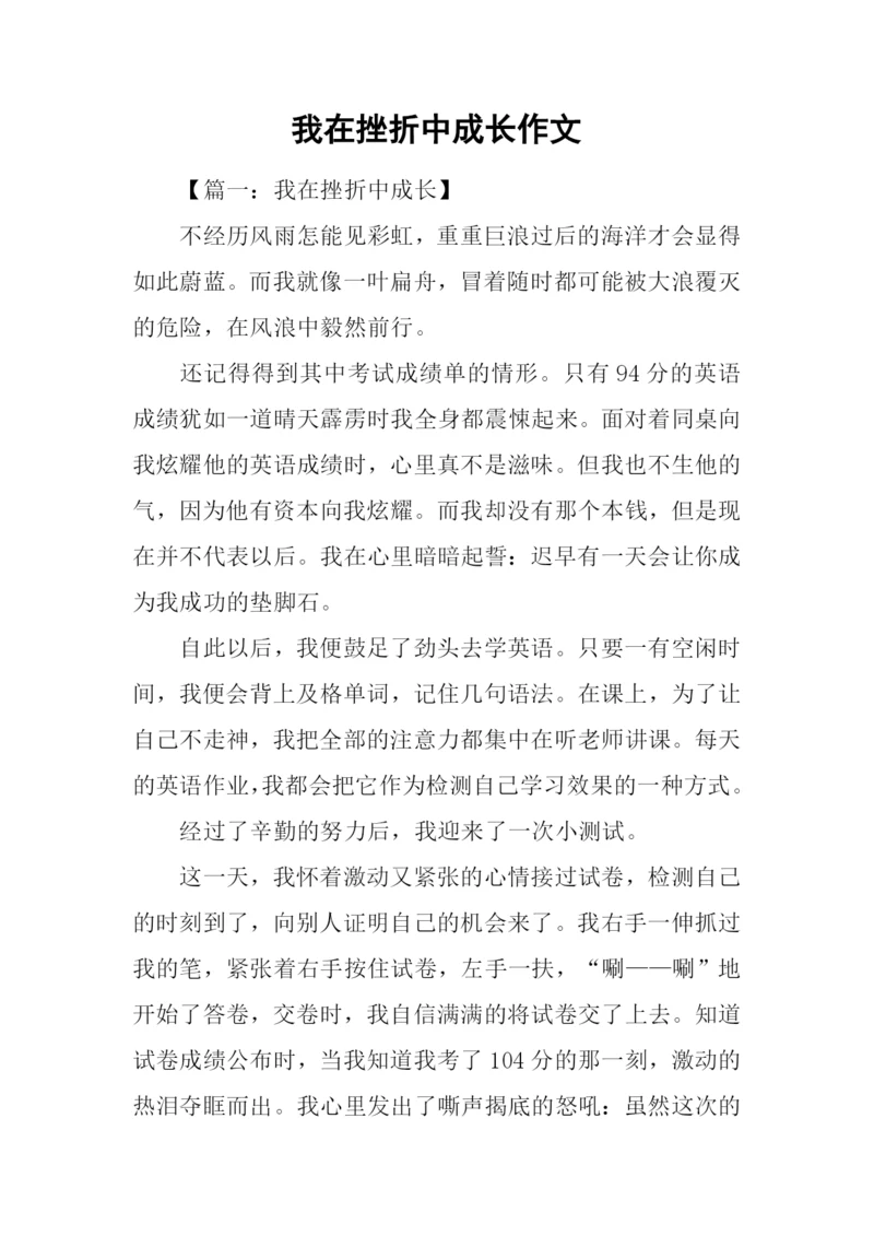 我在挫折中成长作文.docx