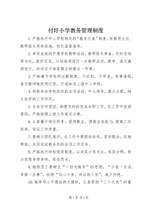 付圩小学教务管理制度.docx