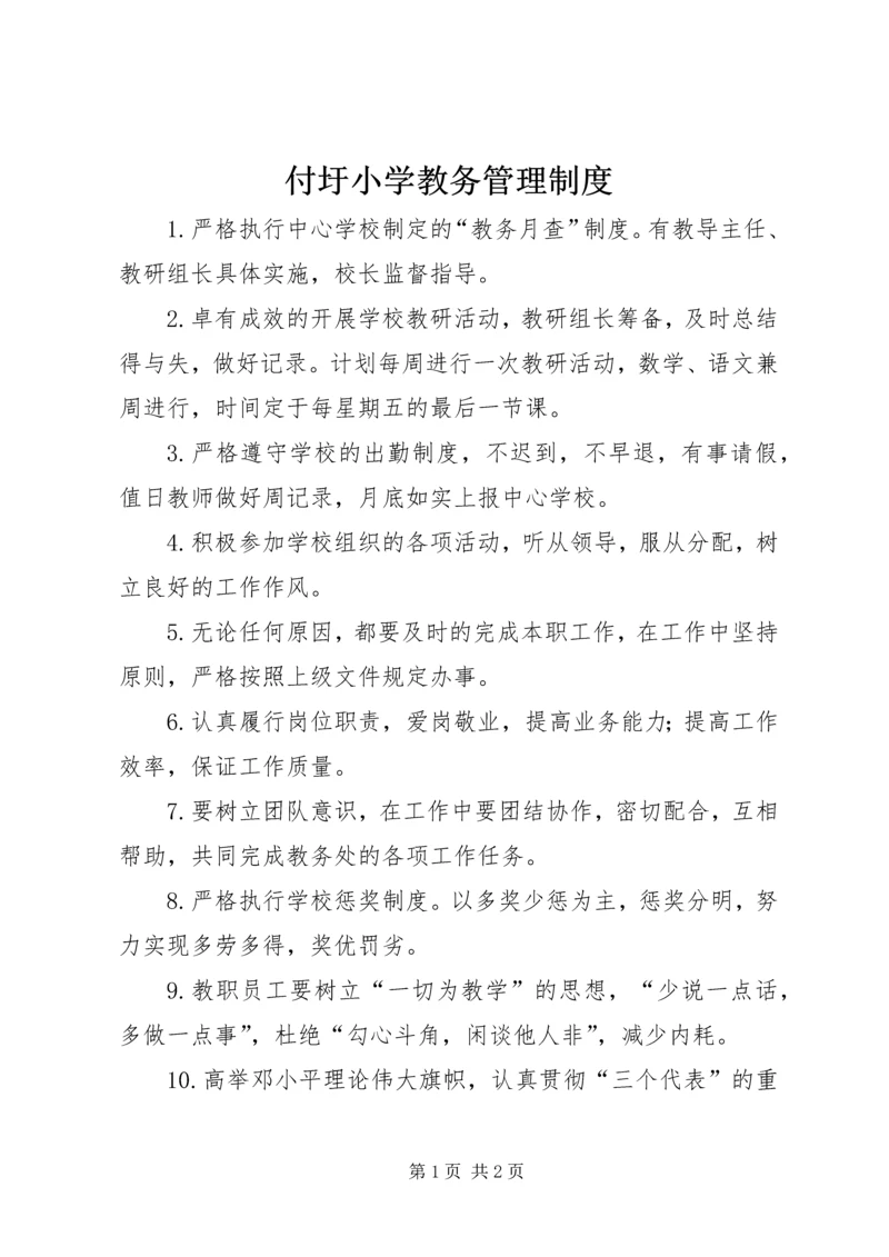 付圩小学教务管理制度.docx