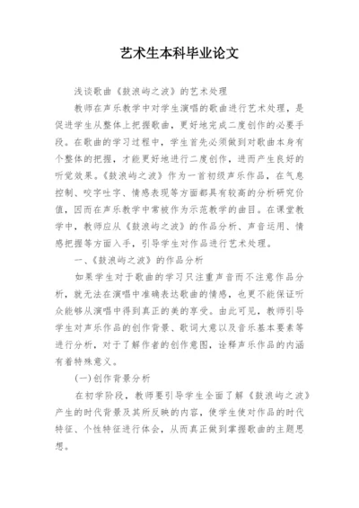 艺术生本科毕业论文.docx
