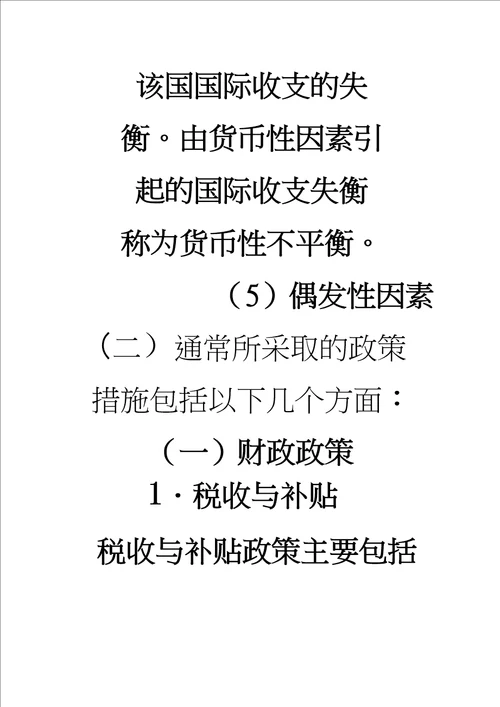 国际收支不平衡的主要原因及其调节的政策措施