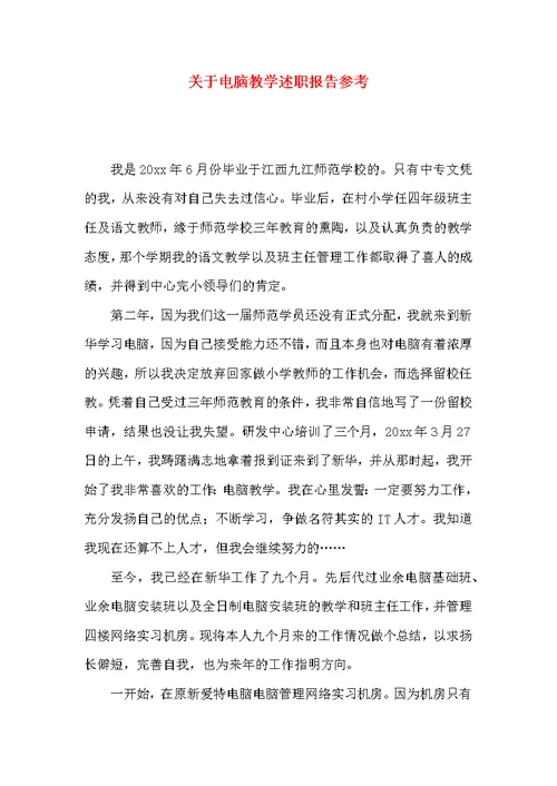 关于电脑教学述职报告参考