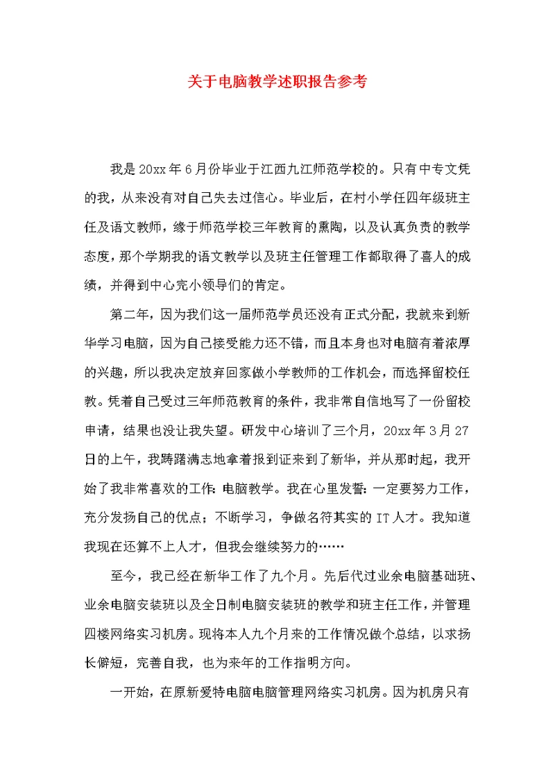 关于电脑教学述职报告参考