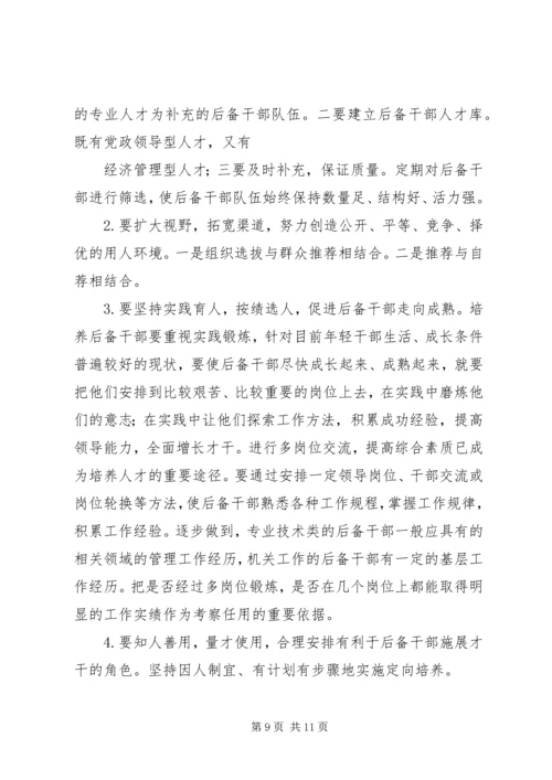 后备干部培养管理工作调研报告 (5).docx