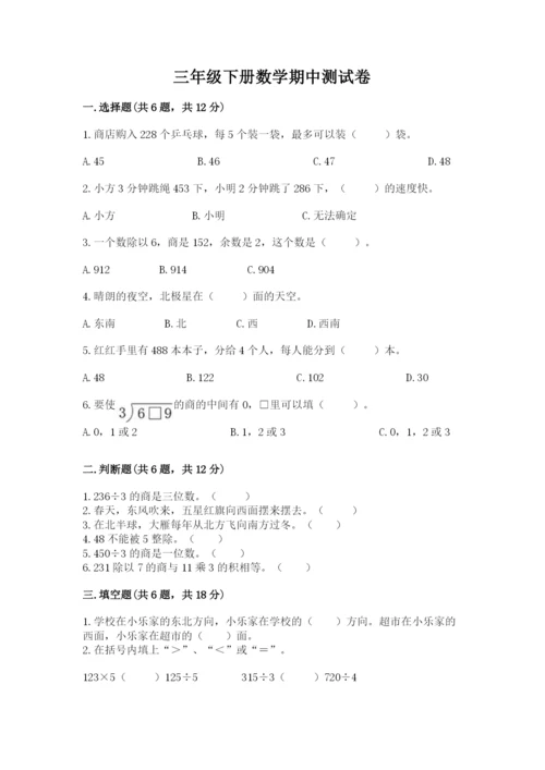 三年级下册数学期中测试卷及完整答案【全国通用】.docx