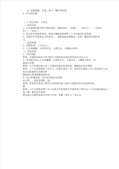 中班主题活动保护自己