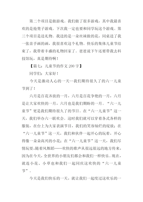 儿童节的作文200字.docx
