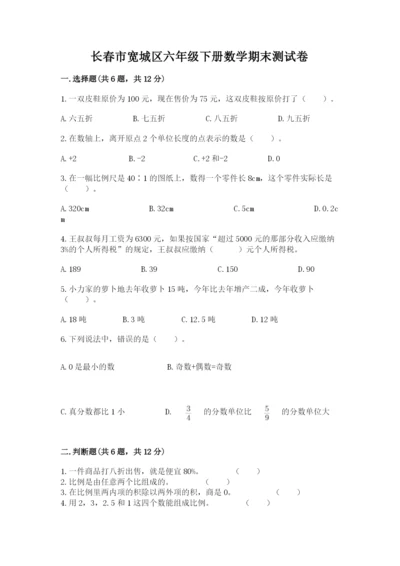 长春市宽城区六年级下册数学期末测试卷a4版.docx