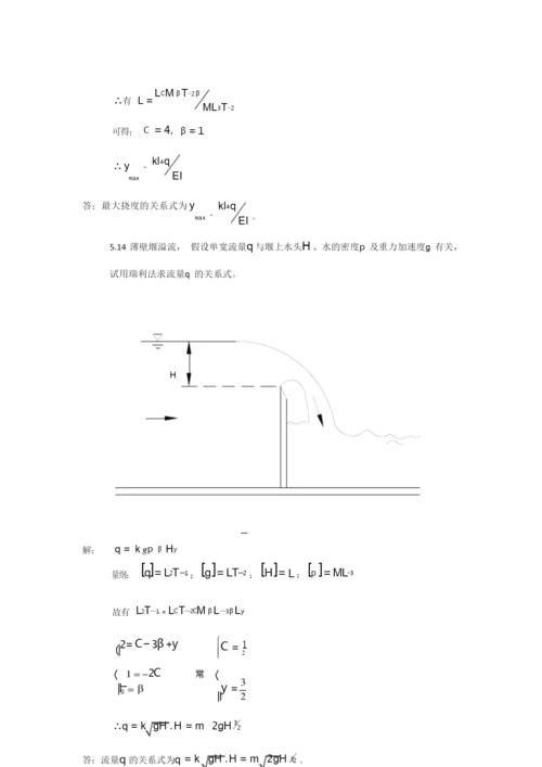流体力学第五章习题答案.docx