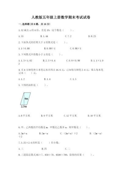 人教版五年级上册数学期末考试试卷【典优】.docx