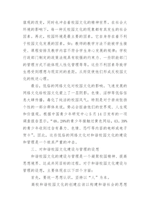 浅谈和谐校园文化的建设与管理论文.docx