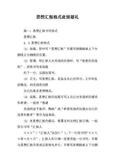 思想汇报格式此致敬礼 1