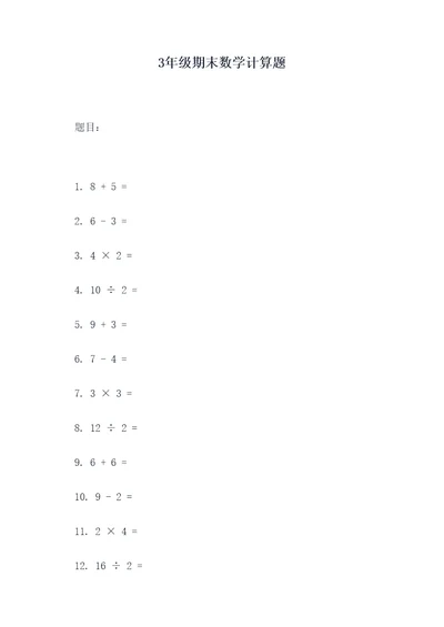 3年级期末数学计算题