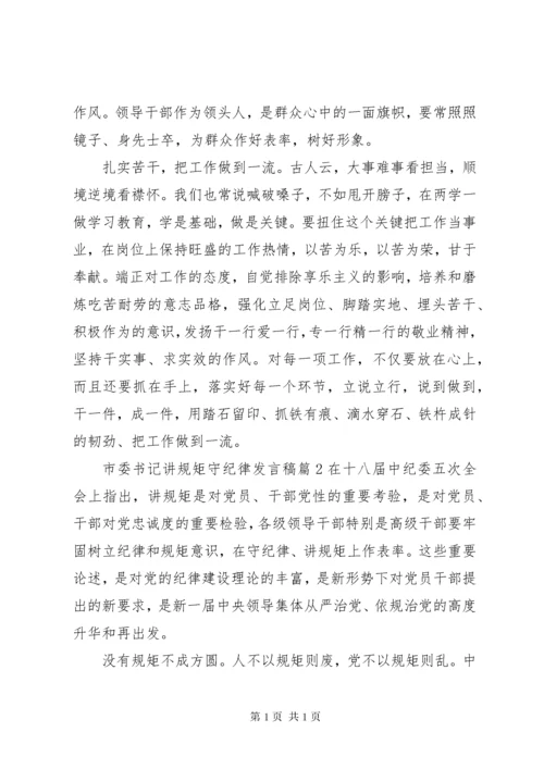 市委书记讲规矩守纪律发言稿4篇.docx