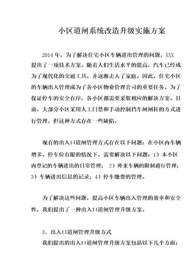 小区道闸系统改造升级实施方案