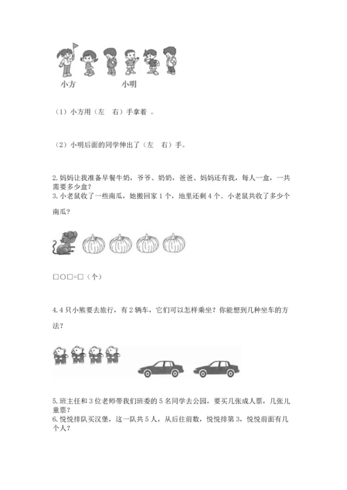 人教版一年级上册数学期中测试卷（典型题）word版.docx