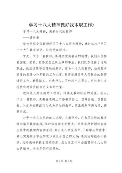 学习十八大精神做好我本职工作) (4).docx